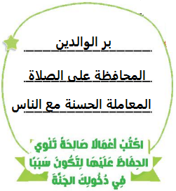 اكتب اعمالا صالحة تنوي الحفاظ عليها لتكون سببا في دخولك الجنة